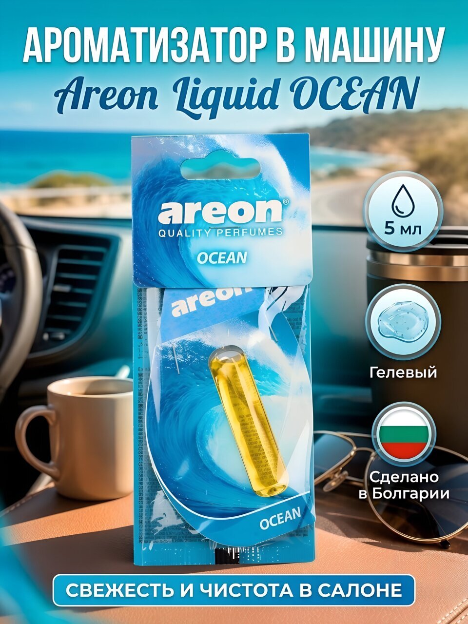 Ароматизатор в машину подвесной, гелевый, Areon, Liquid Океан, 5 мл, 704-LR-11