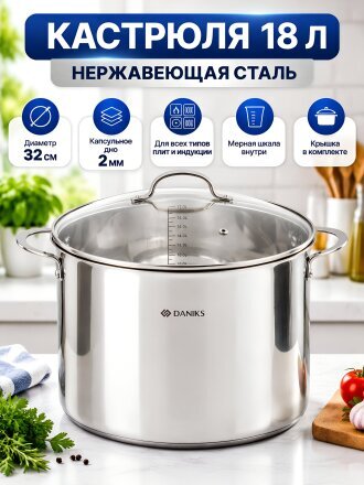Кастрюля нержавеющая сталь, 18 л, крышка стекло, Daniks, Профессионал, GS-01338-32HCA -18L, индукция