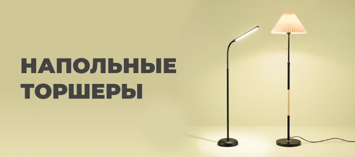 Напольные торшеры со скидкой до -36%