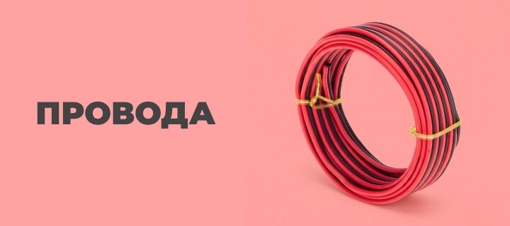 Провода со скидкой -10%
