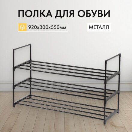 Полка для обуви, металл + пластик, 92х30х55 см, LSA303B02