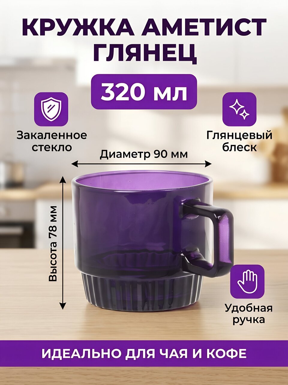 Кружка стекло, 320 мл, Аметист глянец, Декостек, 2231-Н7