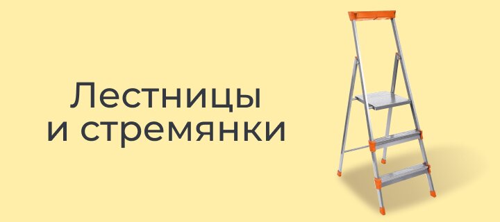 Лестницы и стремянки со скидкой -12%