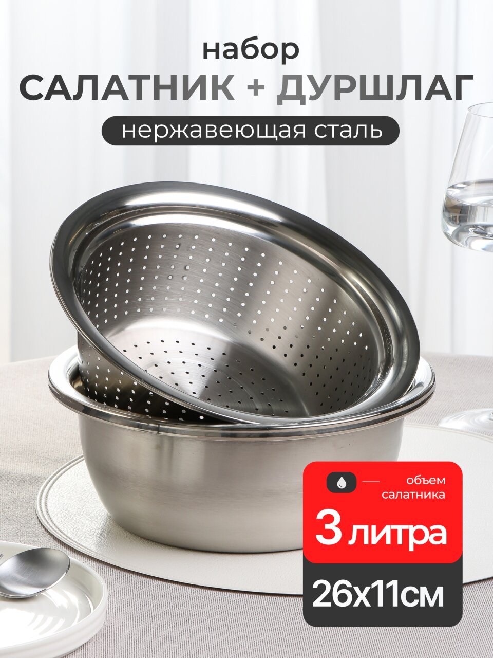 Набор салатник и дуршлаг нержавеющая сталь, круглый, 26х11 см, Y4-8686