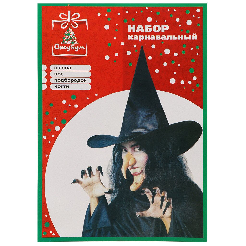 Карнавальный костюм Сноубум Ведьма (шляпа, нос, подбородок, ногти) 391084, 26.5х18.5 см