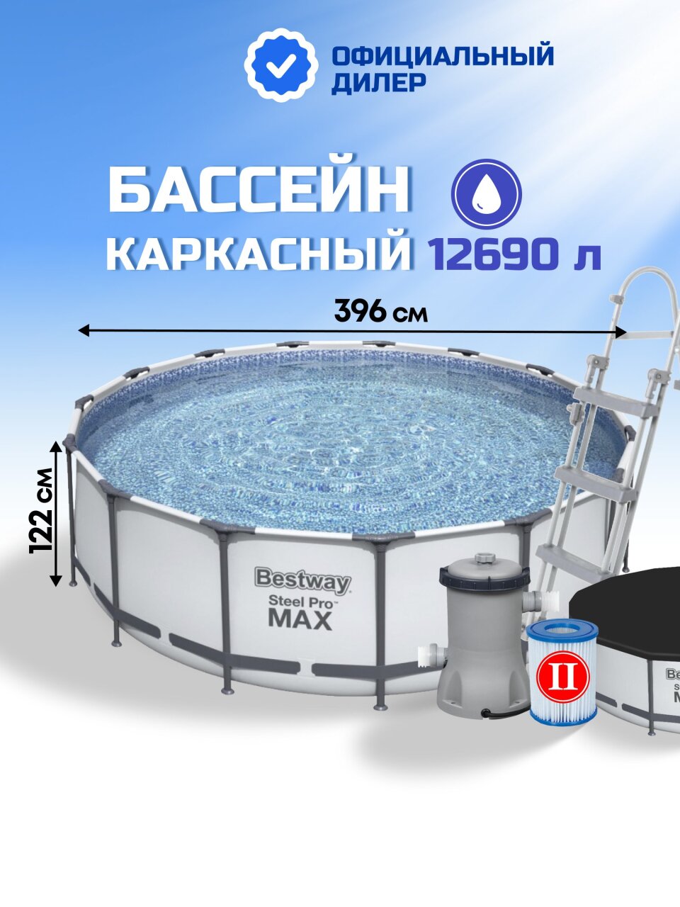 Бассейн каркасный Bestway, 396х122 см, Steel Pro Max, 5618W, фильтр-насос, лестница, тент, 12690 л
