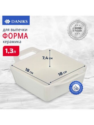 Форма для запекания керамика, 18х18х7.4 см, 1.3 л, прямоугольная, Daniks, Антарктида, Y4-7287