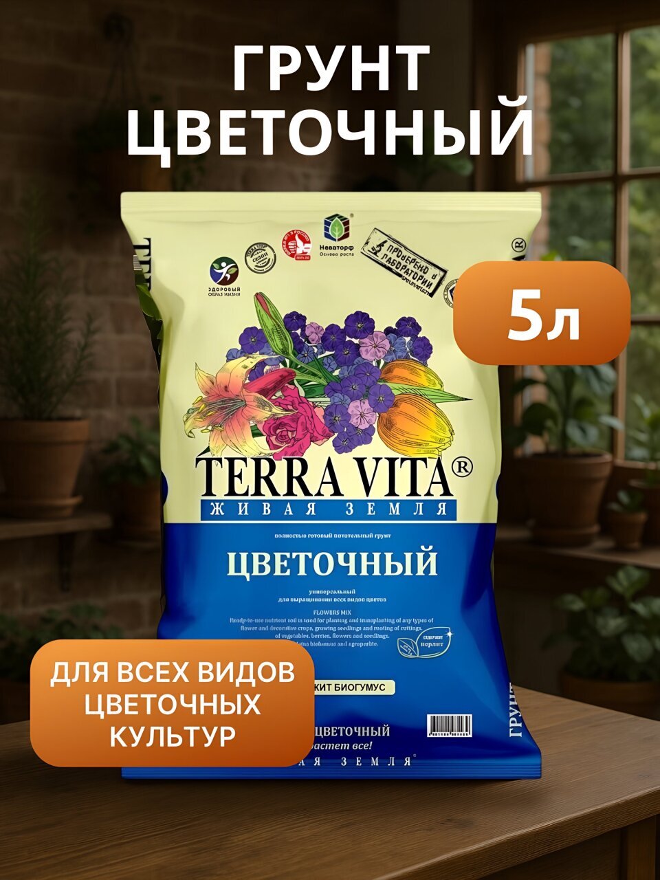 Грунт Живая земля, для цветов, 5 л, Terra Vita