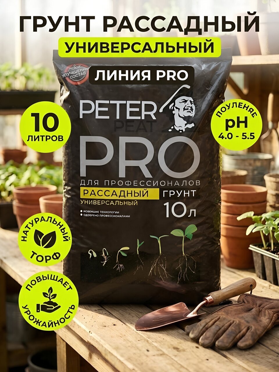 Грунт Рассадный, универсальный, линия Про, 10 л, Peter Peat