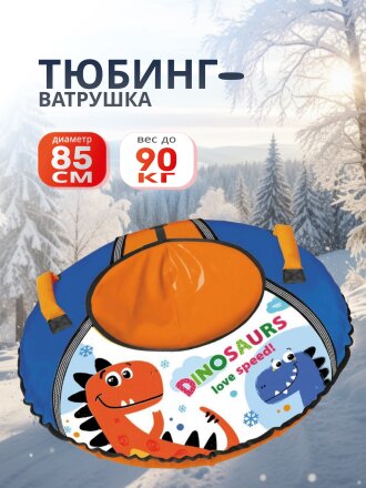 С Динозавриком