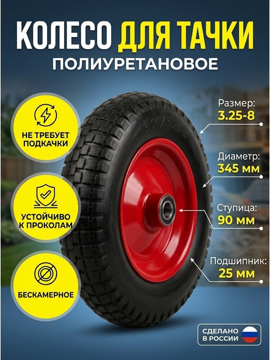 Колесо полиуретан PU, подшипник 25 мм, 3.25-8