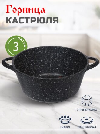Кастрюля алюминий, антипригарное покрытие, 3 л, Горница, Гранит, к2431аг