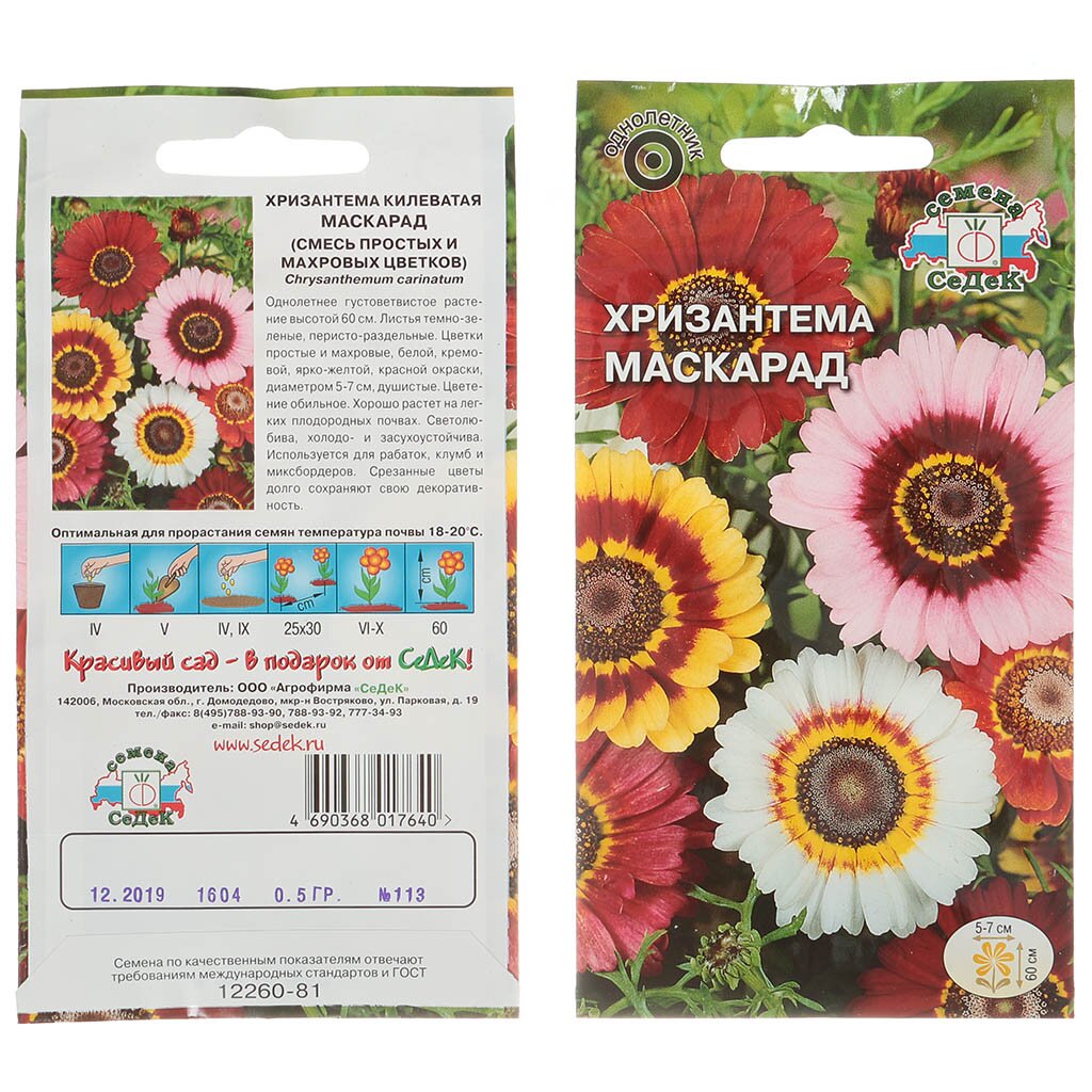 Семена Цветы, Хризантема, Маскарад, 0.5 г, цветная упаковка, Седек ы искусственные хризантема премиум 3 5х62 см розовый