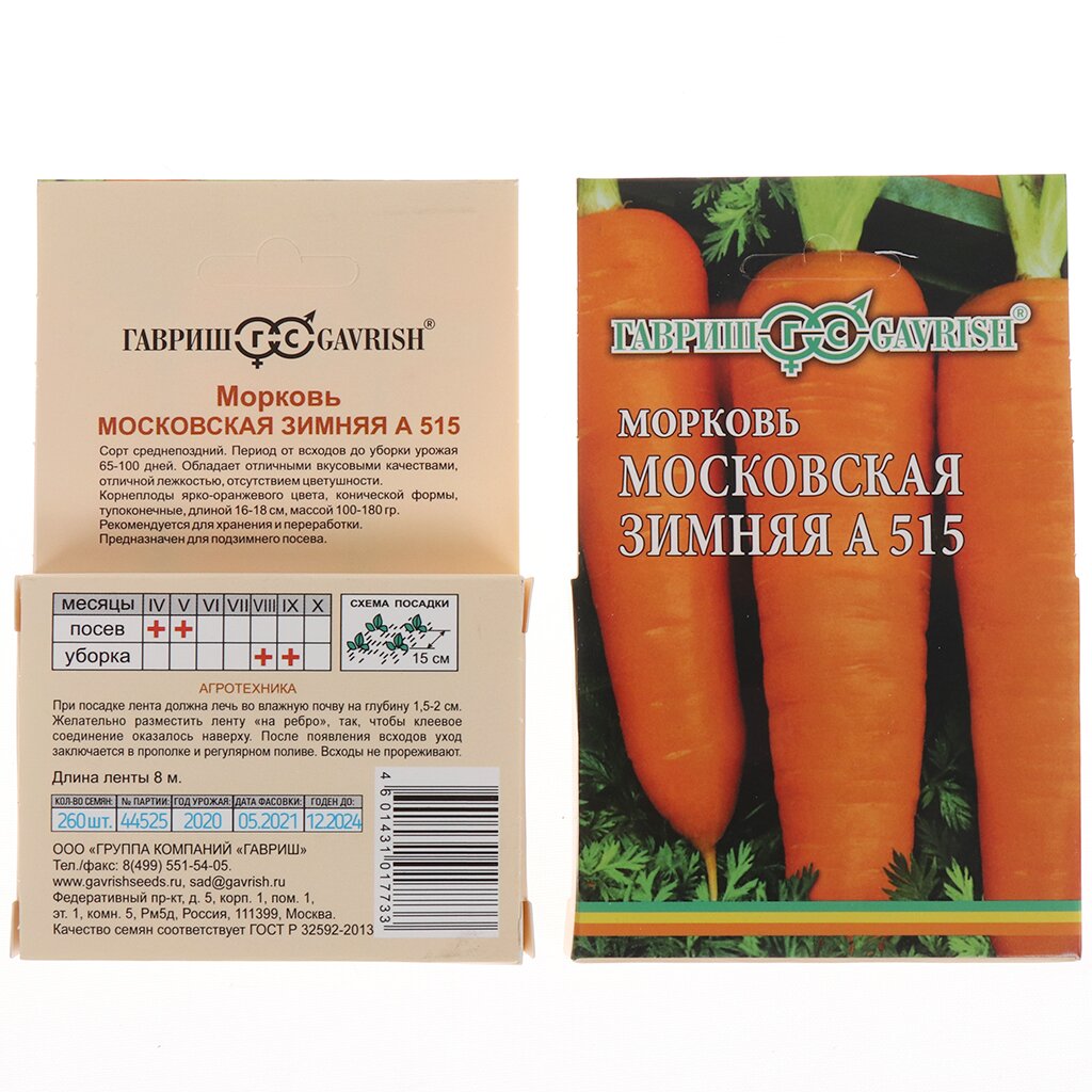 Семена Морковь, Московская Зимняя А515, на ленте, 8 м, цветная упаковка, Гавриш