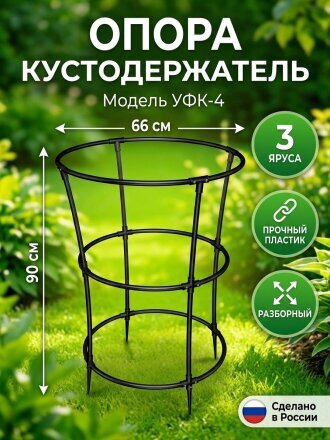 Опора кустодержатель, пластик, 66х66х90 см, УФК-4