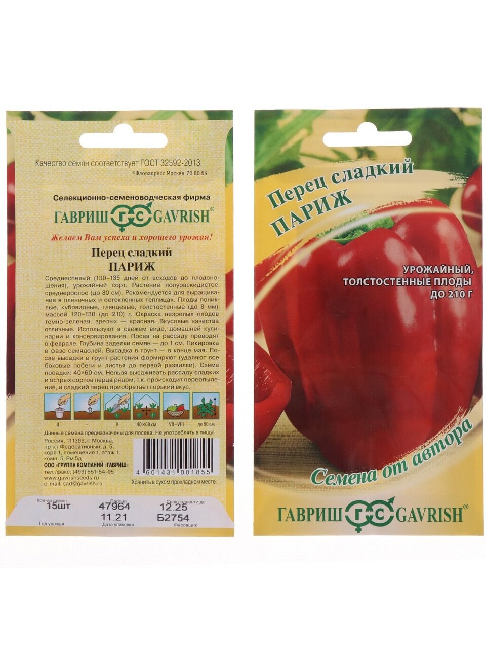 Семена Перец сладкий, Париж, Семена от автора, цветная упаковка, Гавриш