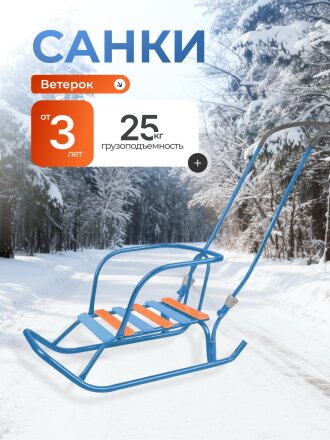 Санки Ветерок, В6+/Г, металлическая спинка, Nika