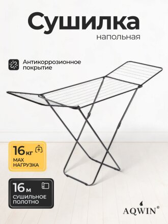 Сушилка для белья напольная, полотно 16 м, 182х55х100 см, складная, 17 прутьев, 16 кг, 121101