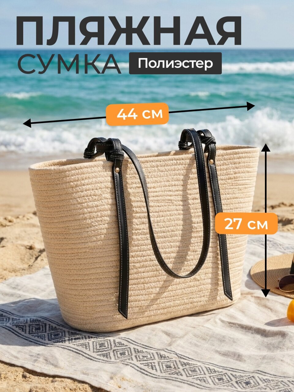 Сумка пляжная 44х27 см, полиэстер, C050063