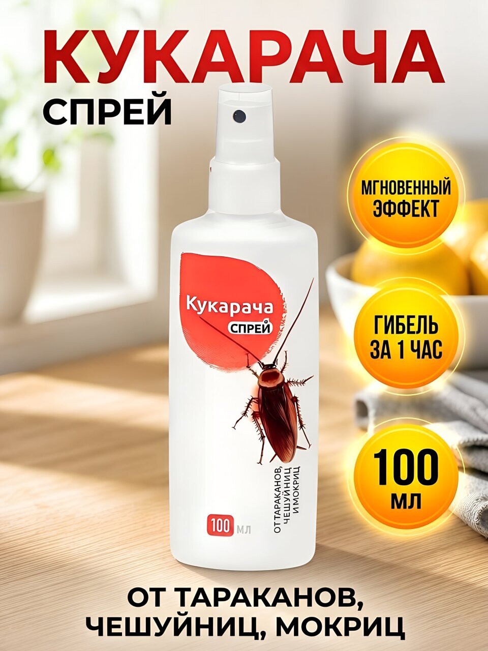 Инсектицид Кукарача, от тараканов, чешуйницы, мокрицы, спрей, 100 мл, Avgust