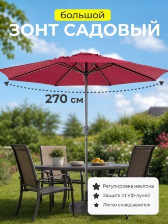 Зонт садовый 2.7х2.7х2.3 м, бордо, C080018, с подставкой 51х12х51 см