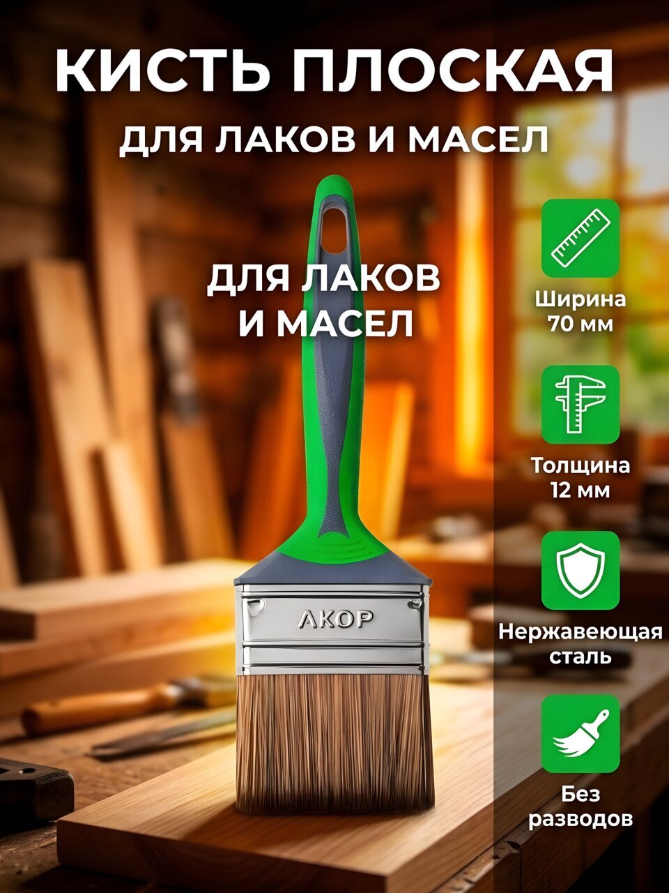 Кисть плоская, Акор, Профи, для дерева, нержавеющая сталь, 12х70 мм, рукоятка двухкомпонентная, 164 70 012