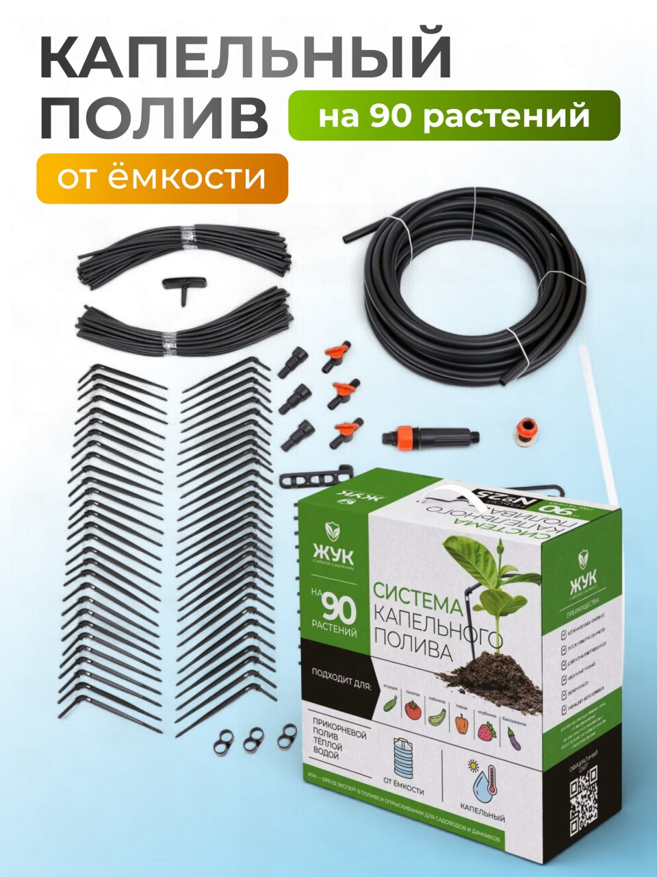 Набор для капельного полива от емкости, на 90 растений, 30 м, Жук, 2805-00