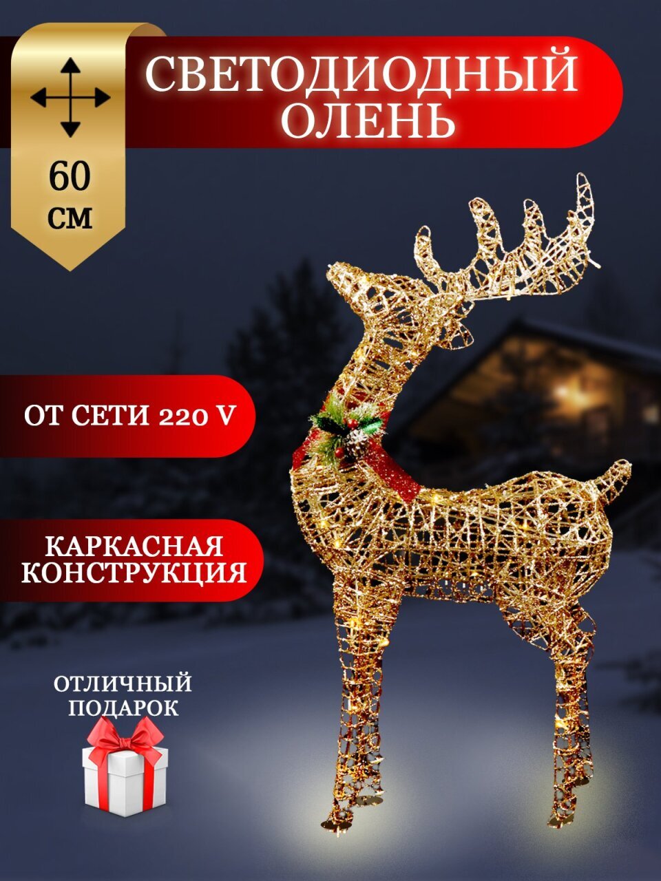 Фигурка декоративная Олень, 60 см, 50 LED, 220 В, Y4-4111
