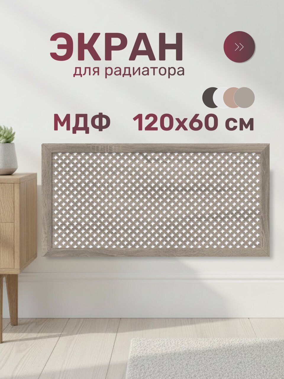Экран для радиатора, МДФ, 1200х600 мм, винтаж DE LUXE, Готико, Стильный Дом