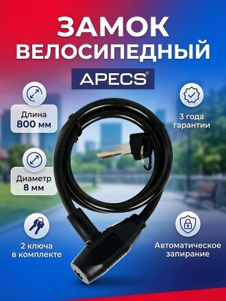 Замок велосипедный тросовый, Apecs, PD-81-80, 800 мм