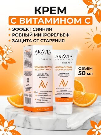 Крем для лица, Aravia Laboratories, для сияния кожи, 50 мл, с витамином С
