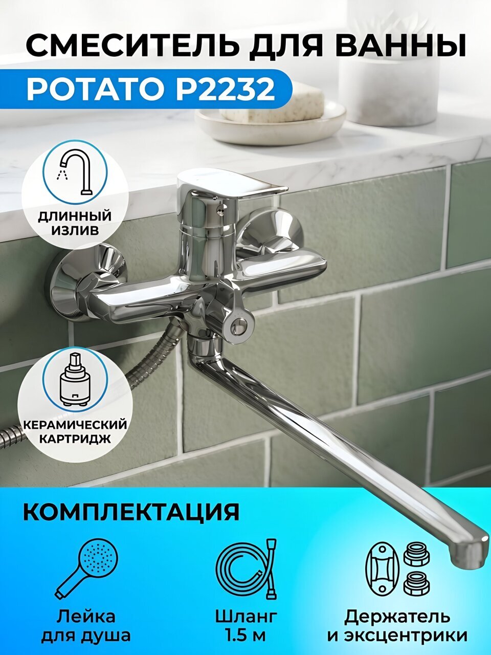 Смеситель для ванны, Potato, с картриджем, хром, P2232