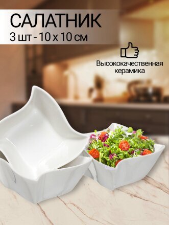Салатник керамика, квадратный, 3 шт, 10х10х5 см, Винт, Y6-2522