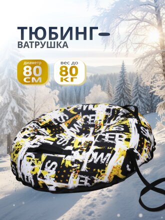 Санки-ватрушка Nika, Snow racer, 80 см, 80 кг, с буксировочным тросом, с ручками, ТБ5К-80/12