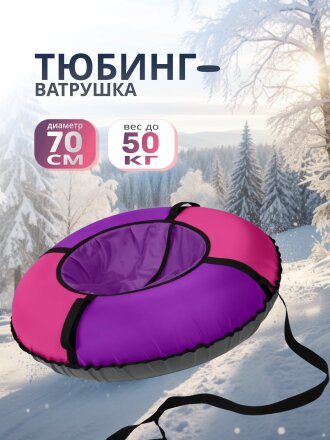 Санки-ватрушка Nika, 70 см, 50 кг, с буксировочным тросом, с ручками, малиновый, лавандовые, ТБЭ-70/М2