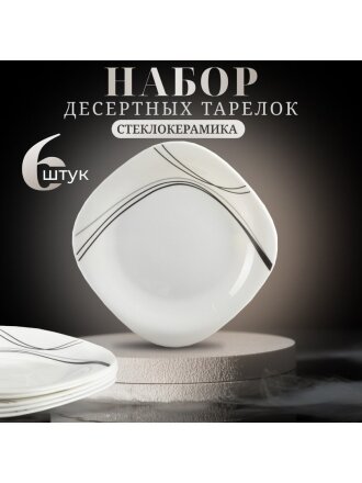 Тарелка десертная, стеклокерамика, 6 шт, 19 см, квадратная, Токио, Daniks, FFP-85-K1306-2/NFP85T