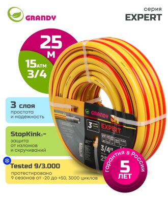 Шланг поливочный, 3/4 '', 19 мм, 15 атм, армированный, 25 м, 3 слоя, Grandy, Expert, ПВХ, антиторсионный