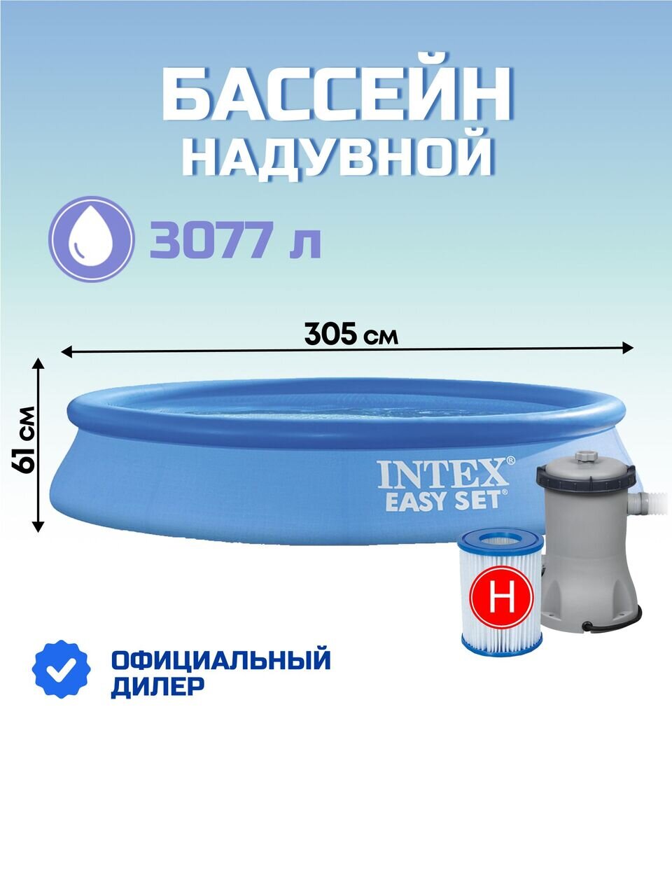 Бассейн надувной Intex, 305х61 см, Easy Set, 28118NP, фильтр-насос, 3077 л