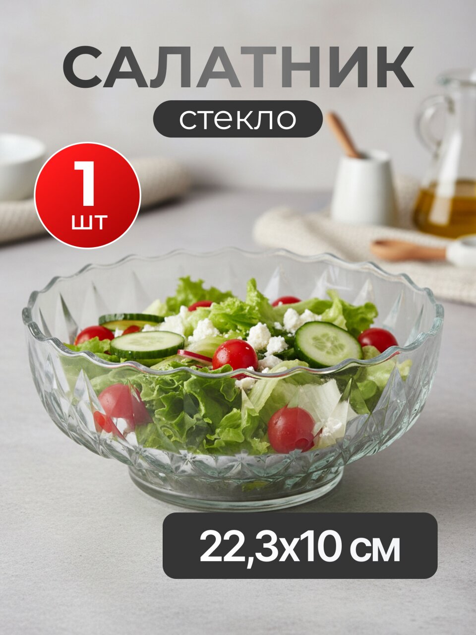 Салатник стекло, 22.3х10 см, подарочная упаковка, Amytis, Kaveh, NB8400GCL1