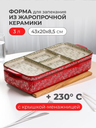 Форма для запекания керамика, 43х20х8.5 см, 3 л, прямоугольная, Ветви на красном, B010431