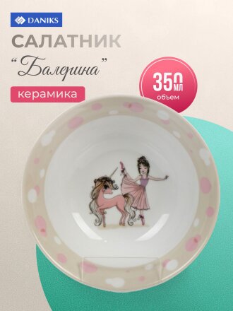 Салатник керамика, Балерина, 350 мл, 15 см, детский, Daniks