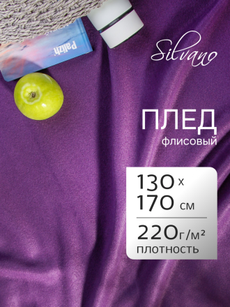 Плед 1.5-спальный, 130х170 см, флис, 100% полиэстер, Silvano, фиолетовый, однотонный, AI-0104010