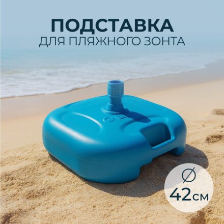 Подставка для пляжного зонта d42 см, пластик, 42 х 13 см, в ассортименте, Y6-1806