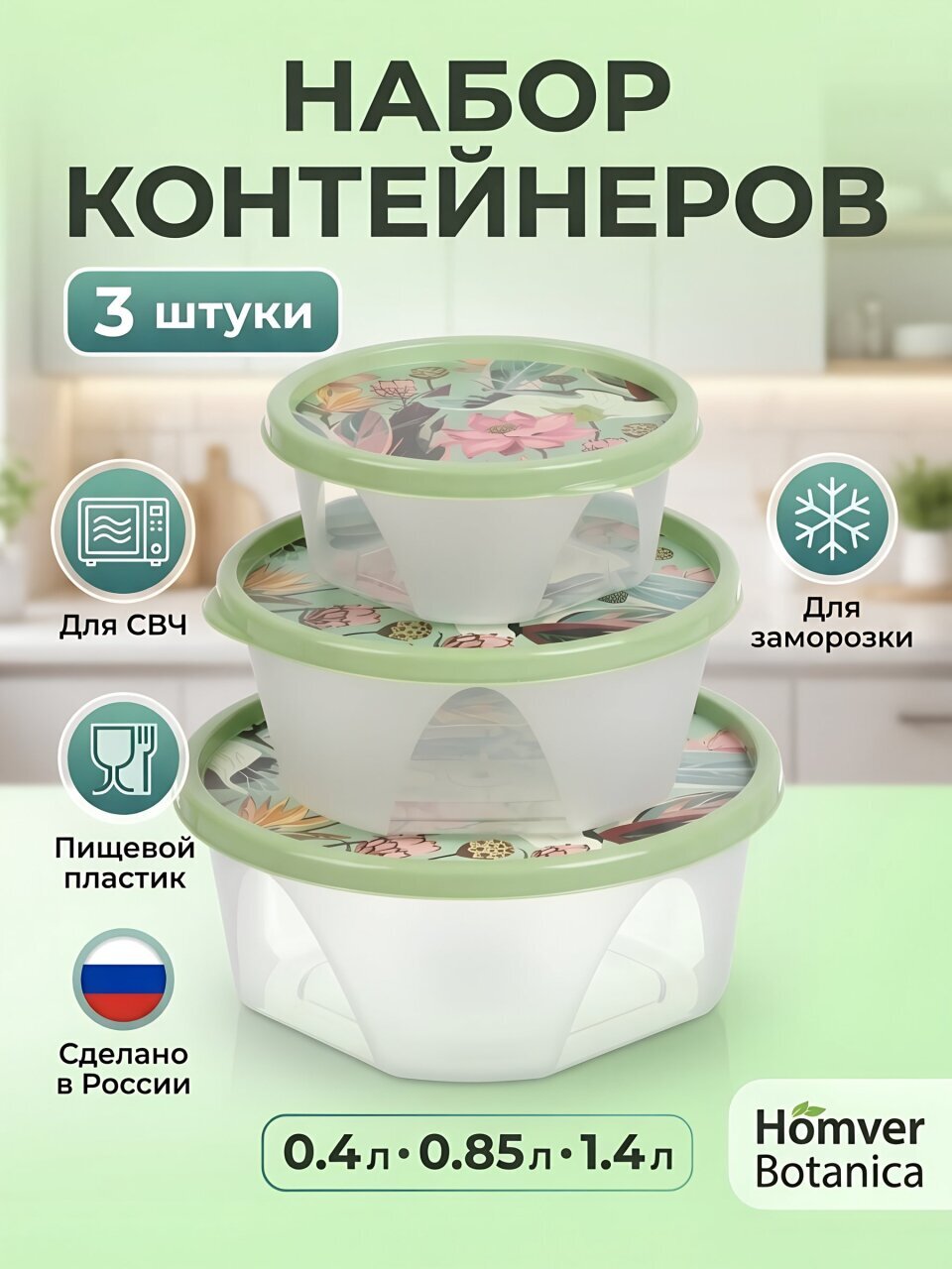 Набор контейнеров пищевых пластик, 0.4, 0.85, 1.4 л, 19х8 см, 3 шт, зеленый, круглый, Homver, Botanica, 222133318/08