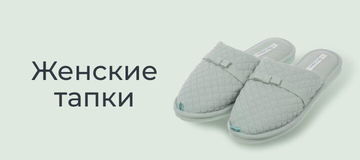 Женские тапки со скидкой -15%