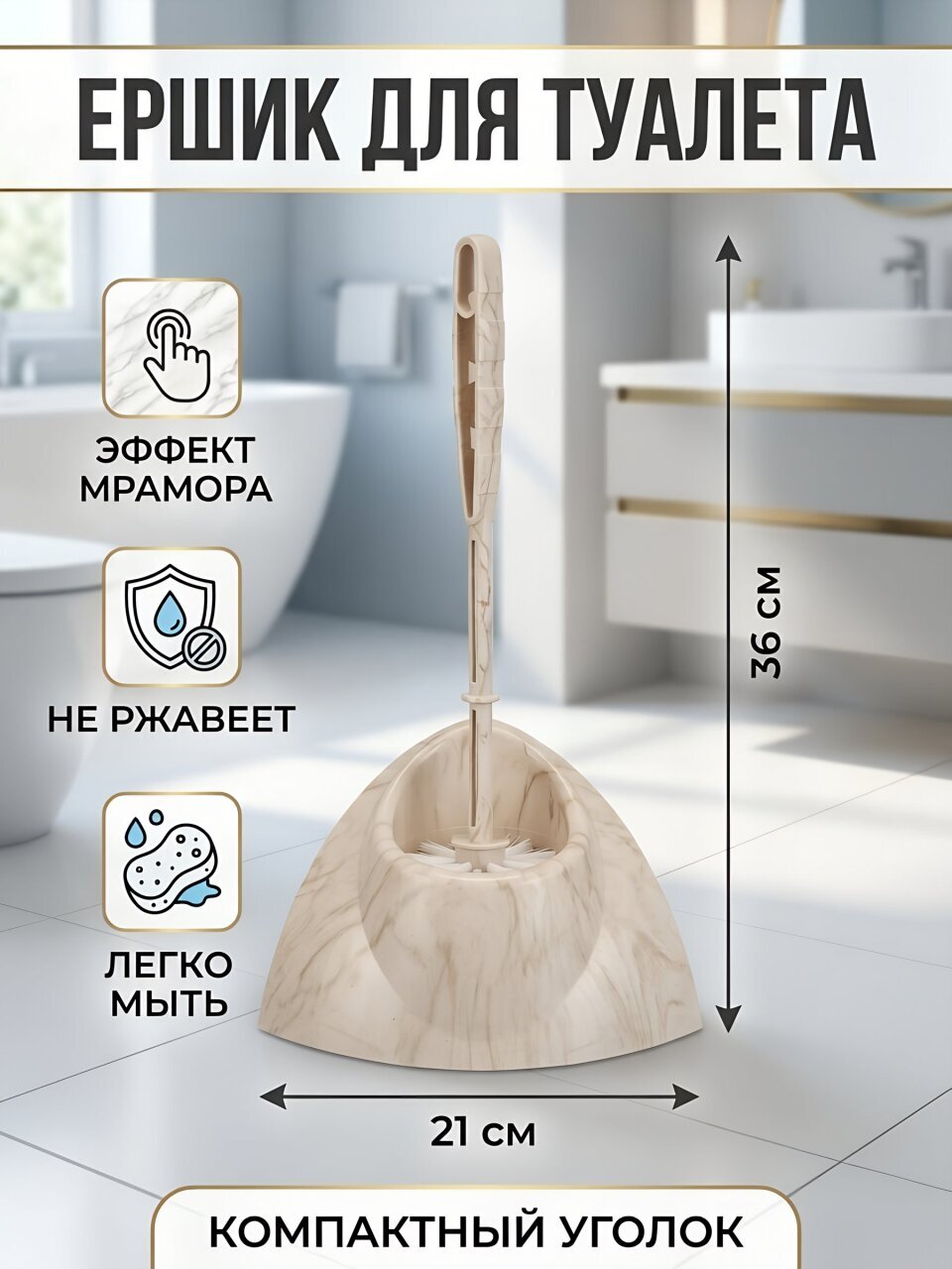 Ерш для туалета Idea, Блеск, напольный, уголок, полипропилен, бежевый мрамор, М 5012