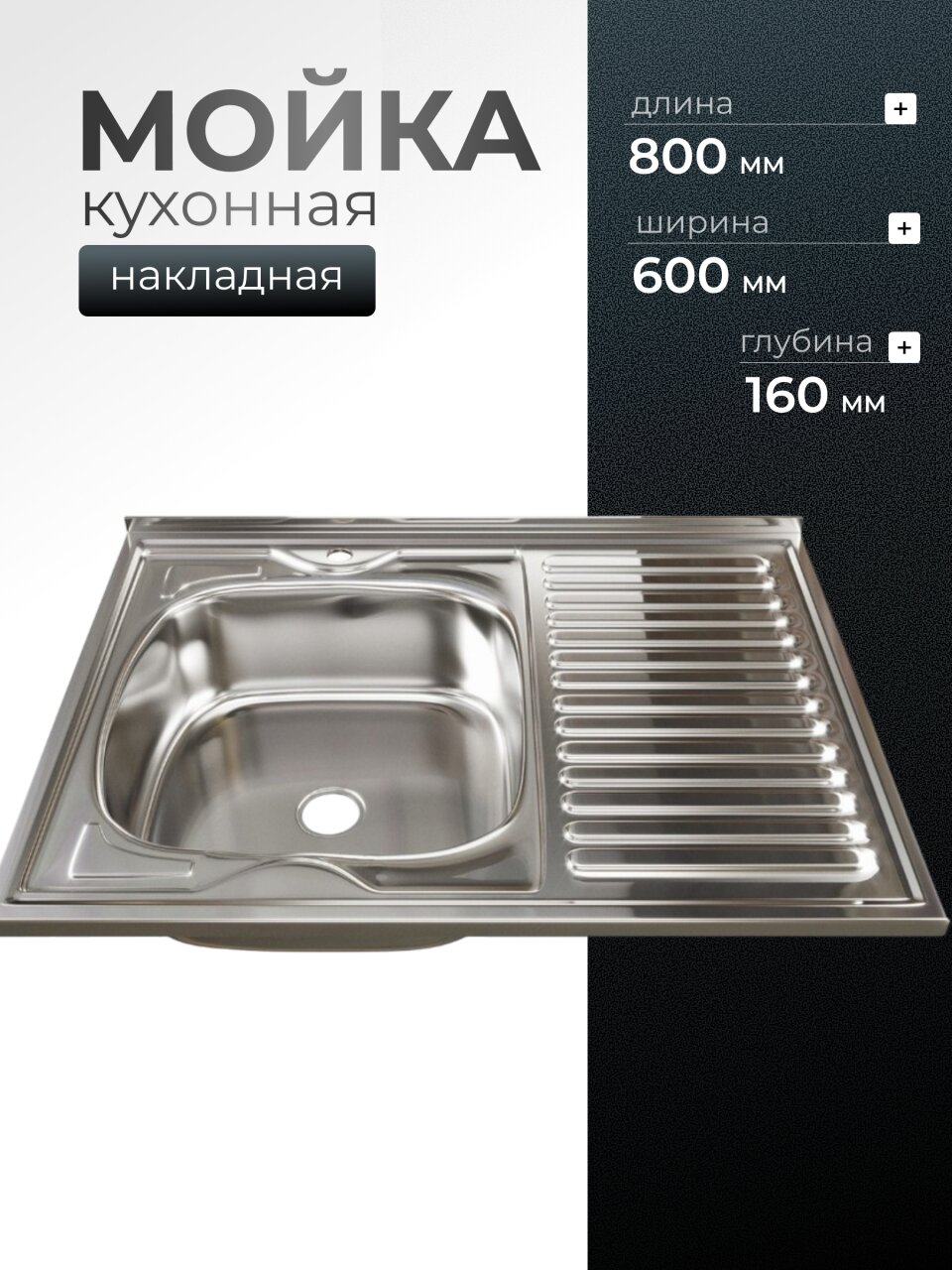 Мойка кухонная накладная, Mixline, нержавеющая сталь, 800х600 мм, левая, 0.4 мм