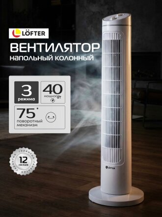 Вентилятор напольный колонный, Lofter, 40 Вт, 3 скорости, белый, TF29C2-alu (TF29-T21-wht)