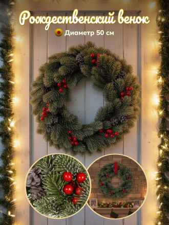 Венок рождественский 50 см, с ягодами и шишками, SYHHA-0823035