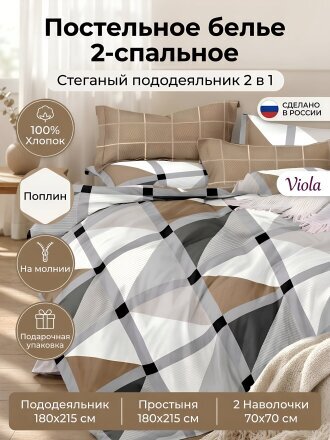 Постельное белье 2-спальное, простыня 180х215 см, 2 наволочки 70х70 см, пододеяльник 180х215 см, Viola, поплин, стеганый пододеяльник, ЗЛПО25-1416